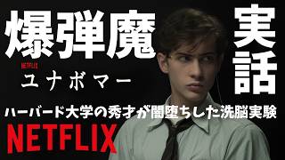 【Netflix】映画『ユナボマー』実在の爆弾魔の正体はエリート学生だった【ジェイコブ・トレンブレイ ラッセル・クロウ 映画レビュー 考察 興行収入 興収 filmarks】