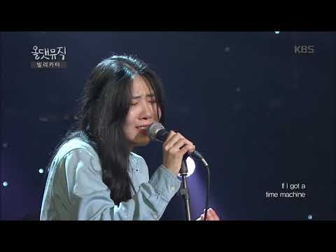 빌리카터 - Time Machine  [올댓 뮤직 All That Music ]20160624