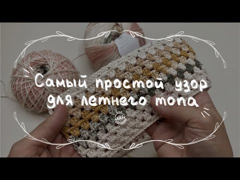 ЛЕТНИЙ УЗОР КРЮЧКОМ - простой узор для летнего топа