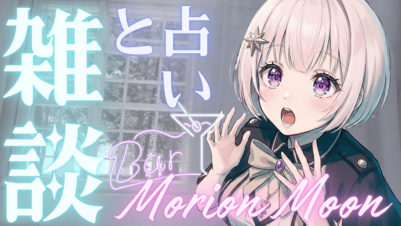 雑談と占いBAR『Morion Moon』