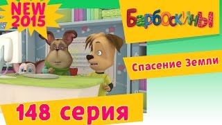 Барбоскины - Спасение Земли - 10 сезон 13 серия