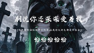 Download lagu 恰恰恰恰恰 - 别说你还深深爱着我 (抖音热播版)『你绝情的话似冰冷冷的雨，让我好久好久都走不出去，虽然明白有聚有散有别离』【高音質 动态歌词MV/PinyinLyrics】 mp3