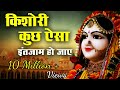 किशोरी कुछ ऐसा इंतज़ाम हो जाये Kishori Kuch Aisa I
