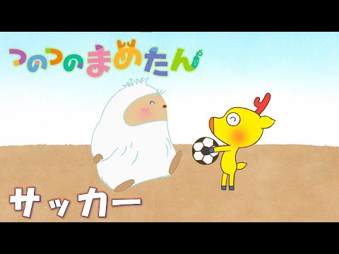 【タカラトミー公式】アニメ つのつのまめたん『サッカー』【タカラトミーキッズ】オリジナルアニメ | おはなし | マメジカ | スポーツ | kancil | soccer