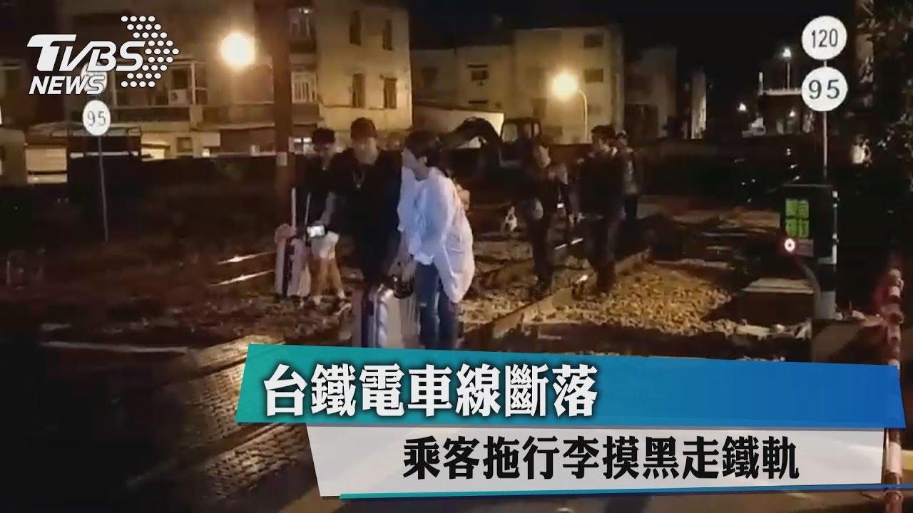 台鐵電車線斷落 乘客拖行李摸黑走鐵軌
