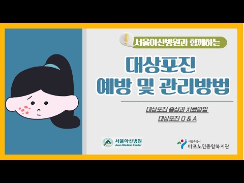 [건강증진TV] 대상포진 예방 및 관리방법