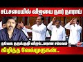 Velmurugan Blast Speech In TN Assembly TVK Vijay