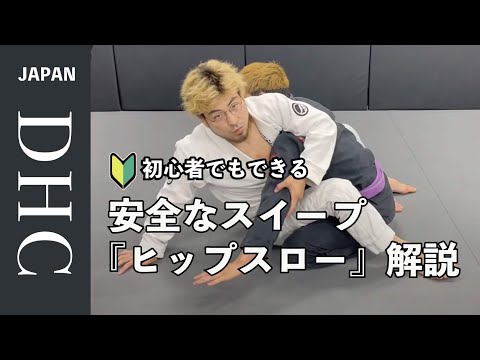 初心者にもオススメのスイープ。ノーリスクヒップスロースイープを説明した。
