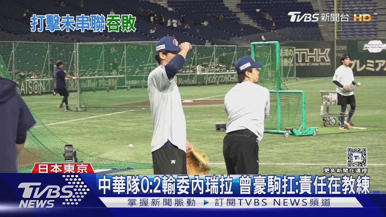 中華隊0:2輸委內瑞拉 曾豪駒扛:責任在教練