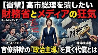 【衝撃】高市総理を潰したい財務省とメディアの狂気。官僚を排除し「政治主導」を貫く代償とは