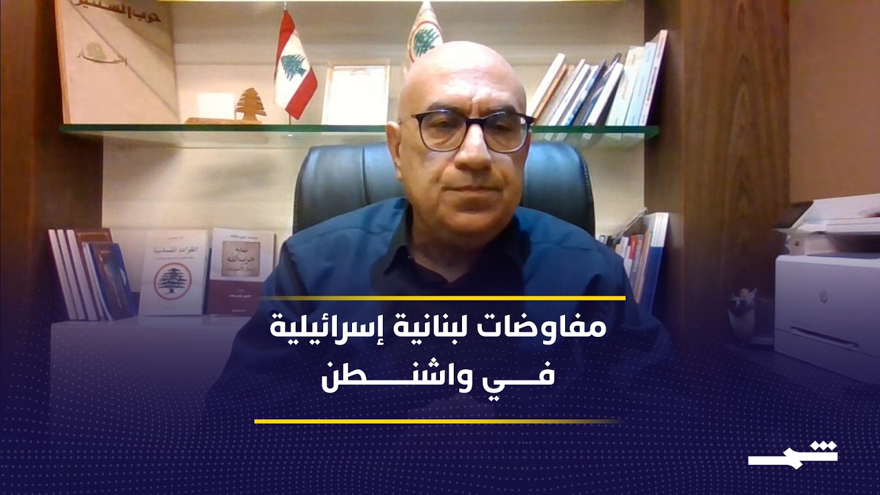 فيديو | آخر المستجدات في ملف المفاوضات بين لبنان وإسرائيل: ماذا يقول شارل جبور؟