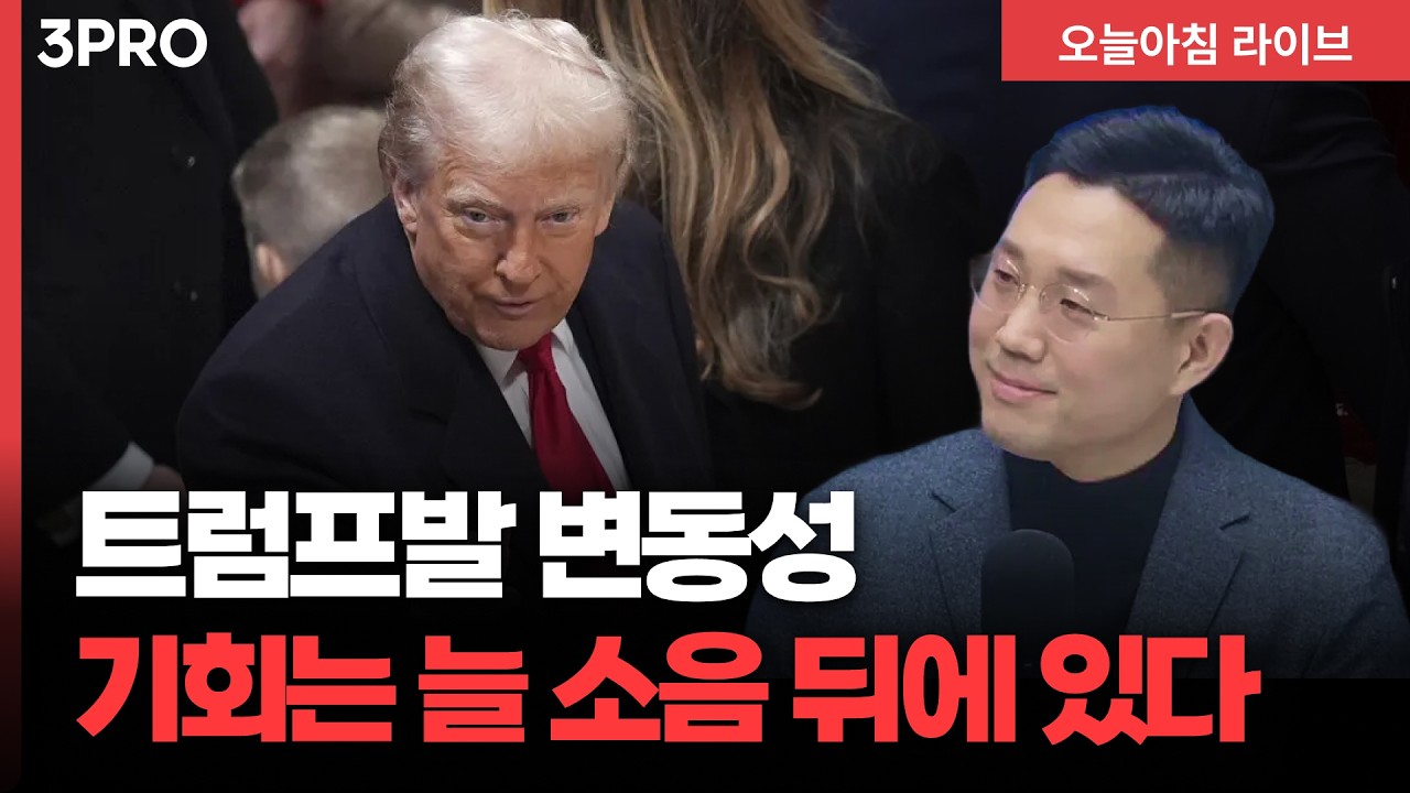 트럼프 vs 연준, 수사로 번진 통화정책 압박…금리인하의 운명은? | 정프로, 이주호, 권순우, 박병창, 빈센?