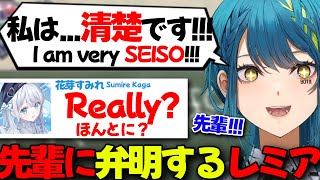 【ぶいすぽEN和訳】ぶいすぽ風紀チェックの後日先輩に対して自分は清楚だと弁明をするレミア【青月レミア/花芽すみれ/ぶいすぽ切り抜き】