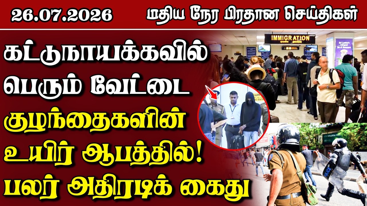 இலங்கையின் மதிய நேர பிரதான செய்திகள் - 26.07.2026 | Sri Lanka Tamil News