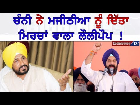 ਚੰਨੀ ਨੇ ਮਜੀਠੀਆ ਨੂੰ ਦਿੱਤਾ ਮਿਰਚਾਂ ਵਾਲਾ ਲੌਲੀਪੌਪ !