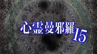 心霊曼邪羅15 CM