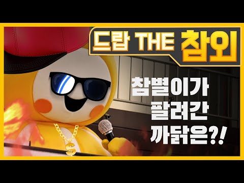 Ep.02 참별이가 팔려간 까닭은!?