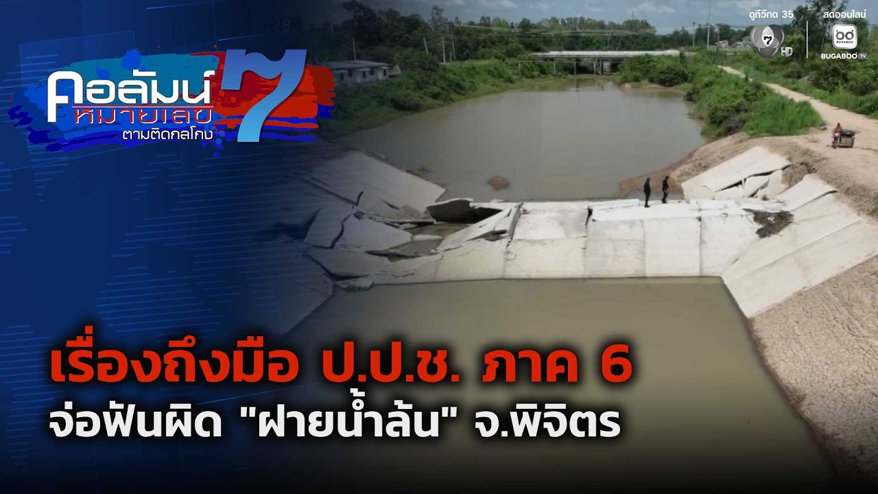 เรื่องถึงมือ ป.ป.ช. ภาค 6 จ่อฟันผิด “ฝายน้ำล้น” จ.พิจิ