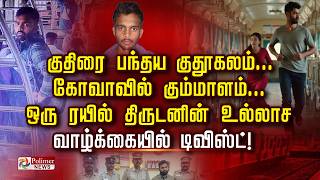 Download lagu குதிரை பந்தய குதூகலம்.. கோவாவில் கும்மாளம்.. ஒரு ரயில் திருடனின் உல்லாச வாழ்க்கையில் டிவிஸ்ட்..! mp3