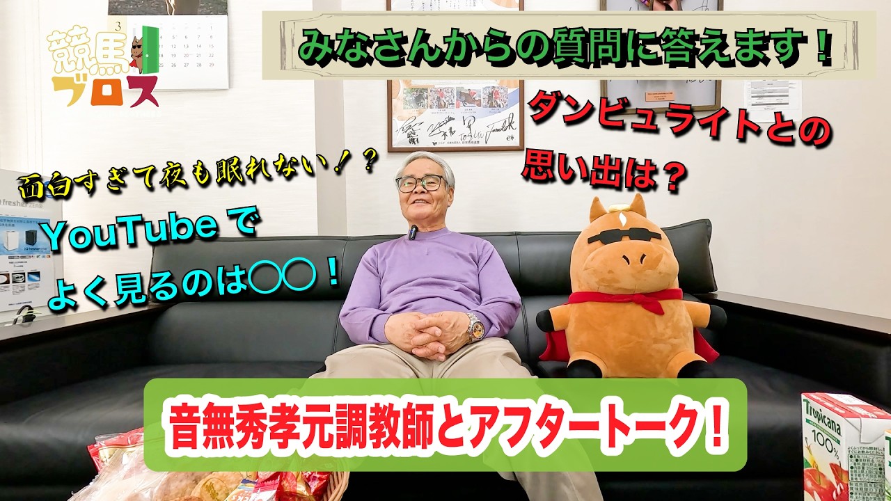 音無秀孝元調教師に聞いてみた！～競馬ブロス番外編～