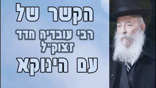 נין הרב עובדיה חדד מהגאונים הישישים בשיעורי הינוקא לפני 16 שנה נקרא על שם רבינו הגאון שליטא [משוחזר]