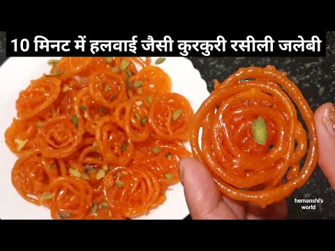 15 Minute me Kurkuri Rasili Jalebi Recipe Hindi - कम सामान में जलेबी की विधि hemanshi's world