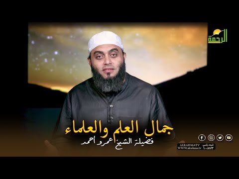 جمال العلم والعلماء برنامج صلاح القلوب مع فضيلة الشيخ عمرو أحمد