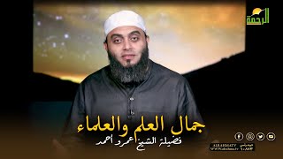 جمال العلم والعلماء برنامج صلاح القلوب مع فضيلة الشيخ عمرو أحمد