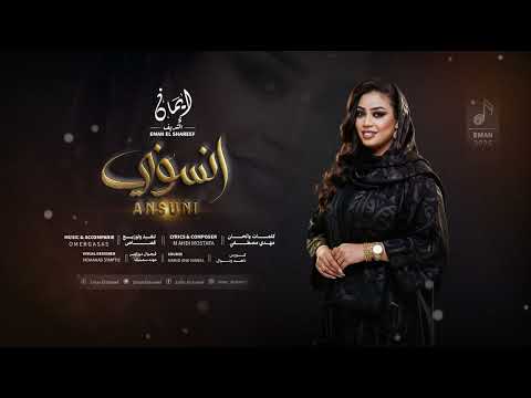 ايمان الشريف - انسوني | 2026 Eman El Shareef - Ansuni
