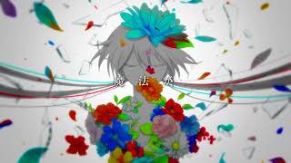 - 花は未だ/初音ミク