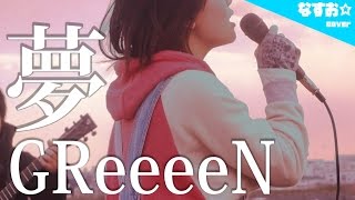【女性が歌う】GReeeeN - 夢 (「就職支援サービス キャリスタ就活2017」CMソング) covered by なすお☆ nasuo , yume