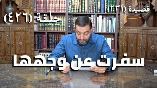 صورة كرسي المتنبي (شرح ديوان المتنبي) - حلقة (426) - وَمَا يَصُدُّكَ عَنْ بَحْرٍ لَهُمْ سَعَةٌ