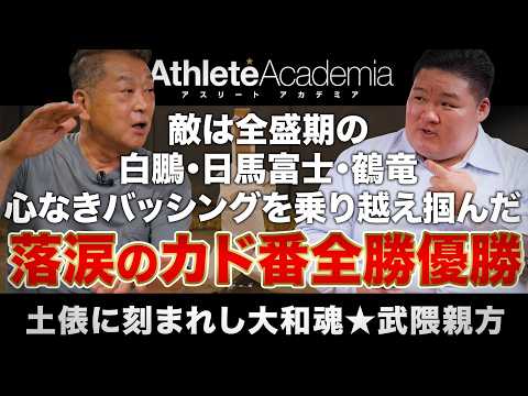 【大関の誇りと重圧】白鵬・日馬富士との激闘と全勝優勝の涙｜元大関 豪栄道・武隈親方が明かす土俵の真実【vol.2】