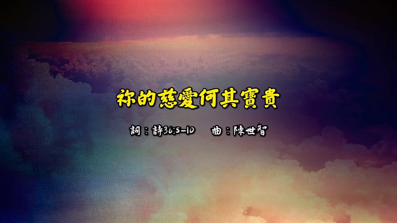 祢的慈愛何其寶貴影片縮圖