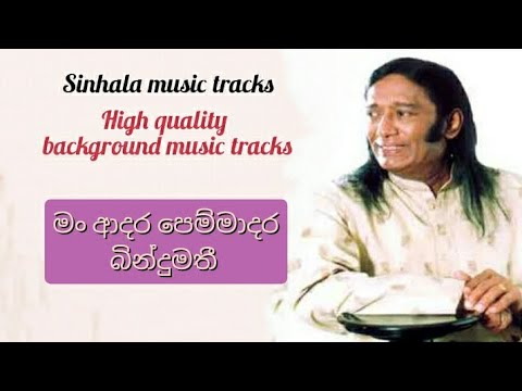 Bindumathee karaoke බින්දුමතී