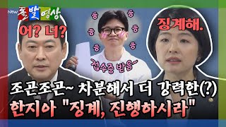 [돌발영상] 조곤조곤~ 차분해서 더 강력한(?) 한지아 징계, 진행하시라 / YTN
