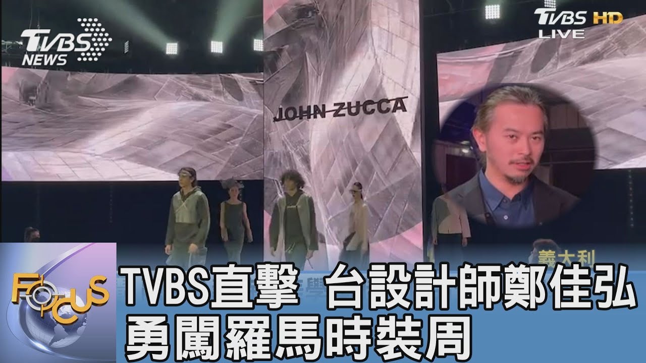 TVBS直擊 台設計師鄭佳弘勇闖羅馬時裝周