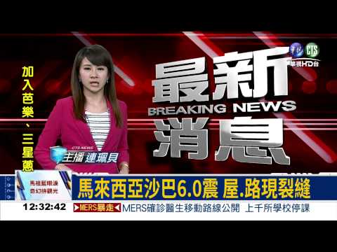 馬來西亞沙巴6.0震 屋.路現裂縫