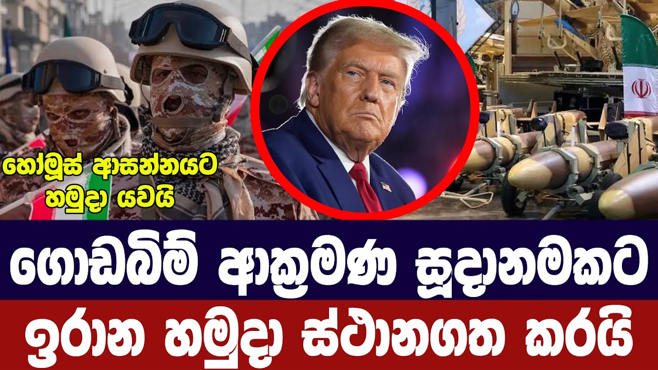 ගොඩබිම් ප්‍රහාර සූදානමකට ඉරාන හමුදා ස්ථානගත කරයි