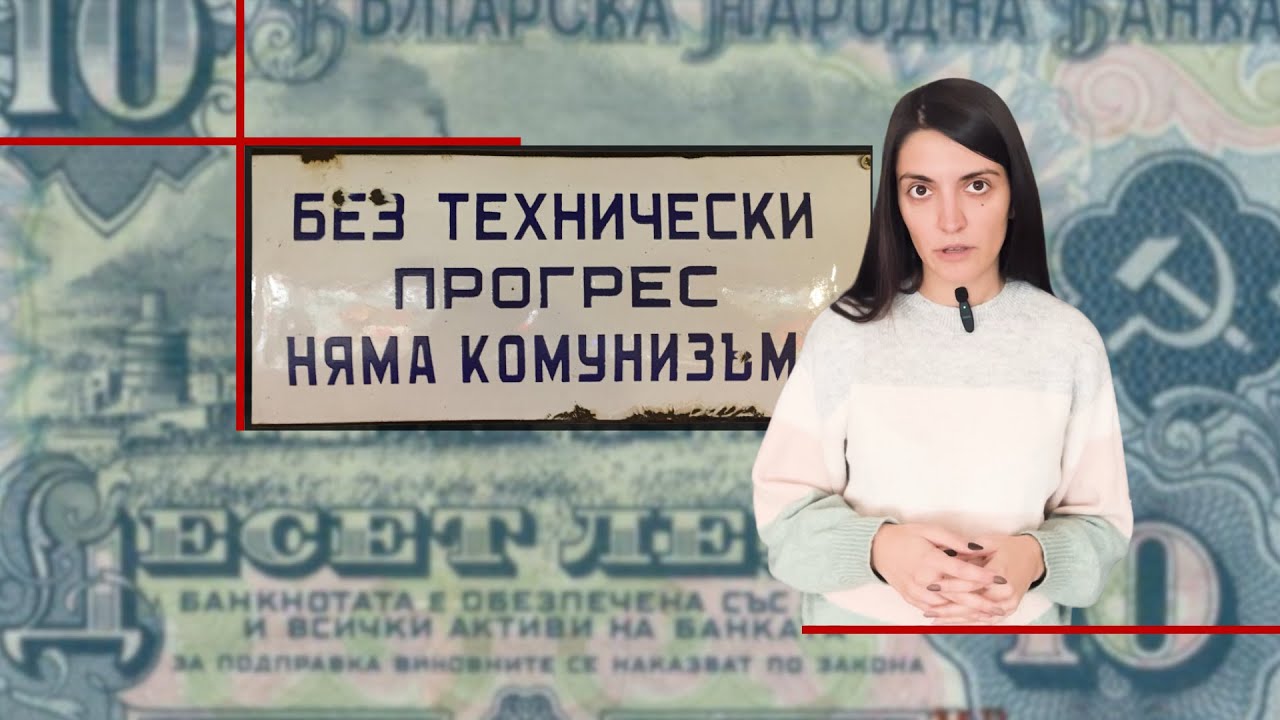 Митове за социализма, които подхранват носталгия