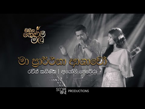 Ma Prarthana Ashawo (මා ප්‍රාර්ථනා ආශාවෝ) | Raween Kanishka & Ayomi Perera - Sihina Nelum Mala