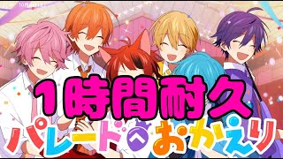 【1時間耐久】パレードへおかえり／すとぷり【作業用BGM】【すとぷり】