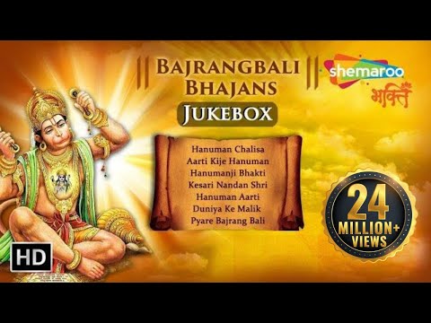 Bajrangbali Bhajans | बजरंगबली भजन्स | Hanuman Chalisa | Hanuman Songs