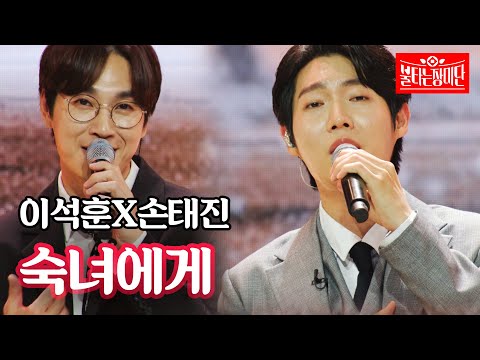 이석훈X손태진 - 숙녀에게｜불타는 장미단 10회