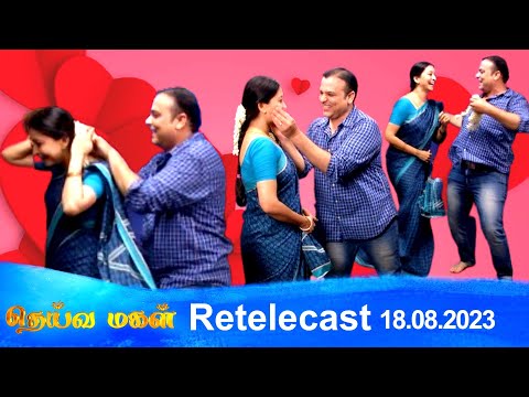 Deivamagal | Retelecast | 18/08/2023 | Vani Bhojan & Krishna