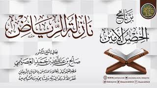 صورة قراءة مقالات (نــازلــة الــريــاض) | برنامج الحصن الأمين 1437 | الشيخ صالح العصيمي