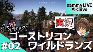 #2【ゴーストリコンワイルドランズ】再びボリビアへさみぃが逝く【ユリとポリトエリア攻略編】 ストーリークリアに挑戦！！