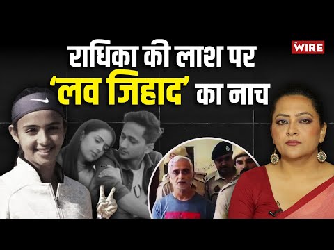 राधिका की लाश पर ‘लव जिहाद’ का नाच | Arfa Khanum Sherwani