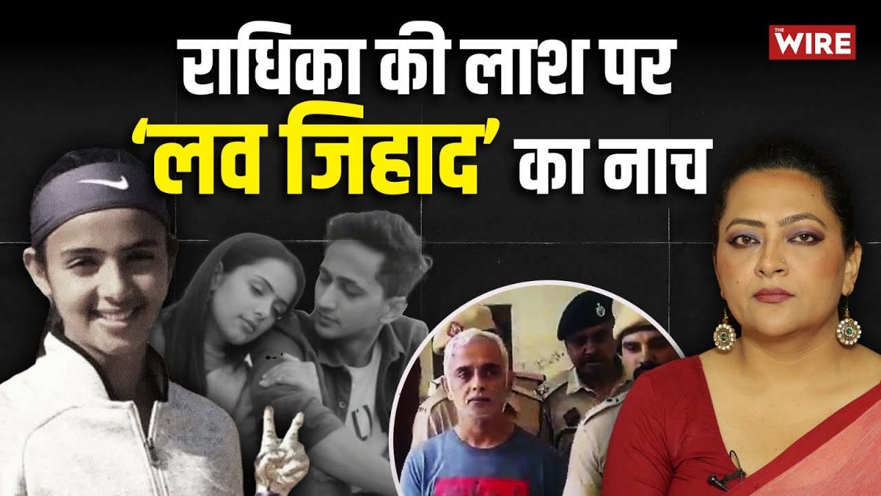 राधिका की लाश पर ‘लव जिहाद’ का नाच | Arfa Khanum Sherwani