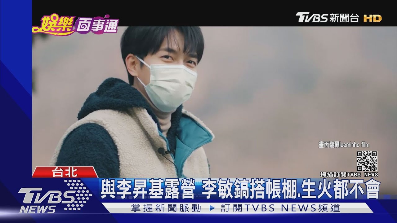 與李昇基露營 李敏鎬搭帳棚、生火都不會